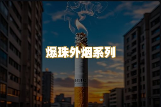 爆珠外烟系列
